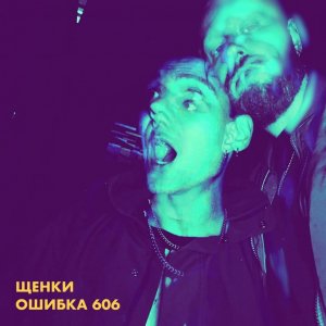 ЩЕНКИ - Ошибка 606